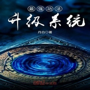最強功法升級系統-佚名-小酷說書，灣云勛