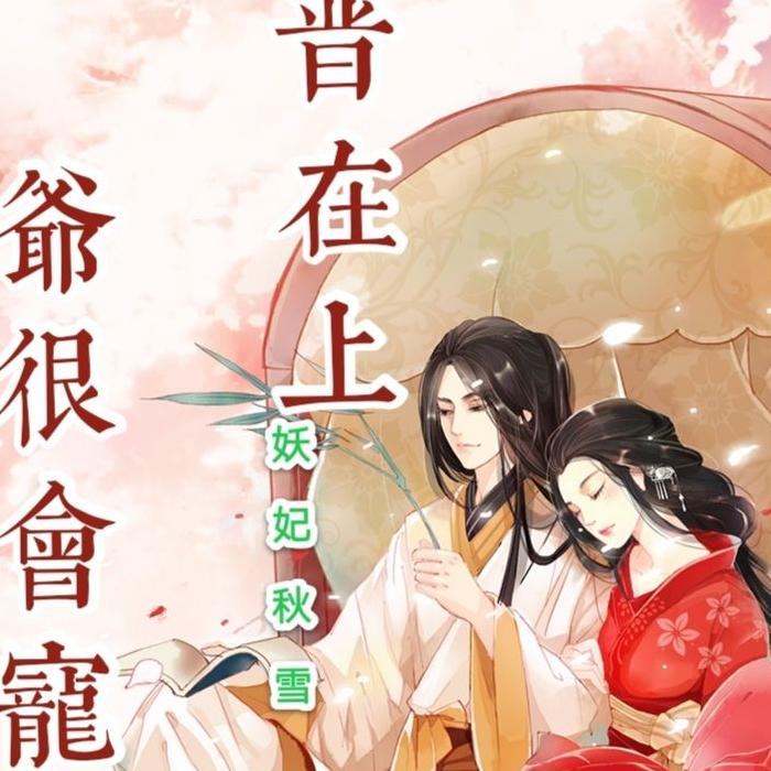 福晋在上，四爷很会宠|清穿，甜宠，系统-佚名-妖妃秋雪
