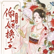 偷娘换主-妮朵依-蜜阅言听，播音叶子兰