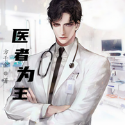 医者为王-佚名-小酷说书，主播赤炎