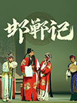 邯郸记-佚名-无名氏