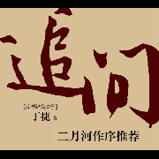《追问》——丁捷  中国反腐纪实文学-钟书阁听书会-钟书阁-钟书阁听书会