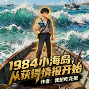 1984小海岛，从获得情报开始|重生|系统|种田|轻松|起点爆款连载-我想吃花椒-如意_次元口袋