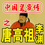 中国皇帝传之唐高祖李渊-张广-畅桔有声