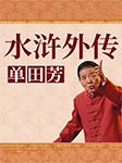 水浒外传-单田芳-主播单田芳