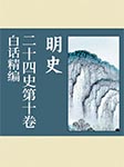 白话精编二十四史第十卷：明史-龚书铎-播音孟轩