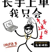 我只会长手上单--小酷说书-佚名