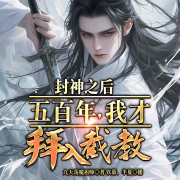 封神之后五百年，我才拜入截教-九天荡魔祖师-播音钦慕，半夏
