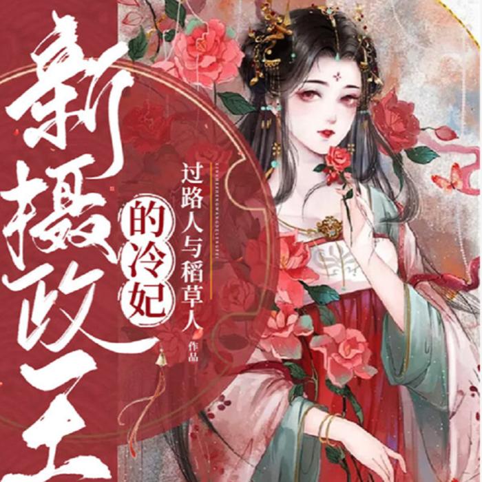 新摄政王的冷妃|穿越玄幻|三界执法|为爱穿越|穿越还情|--DB吉敬柳茵慈-佚名
