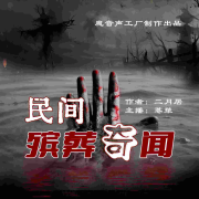 民间殡葬奇闻 | 恐怖灵异 | 魔音出品--魔音声工厂-