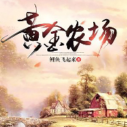 黄金农场-鲤鱼飞起来-咪咕听书