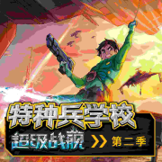 《超级战舰》第二季 | 八路叔叔 | 特种兵学校 | 军事迷--八路叔叔-