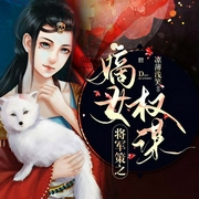 将军策之嫡女权谋-凉薄浅笑-风栖子