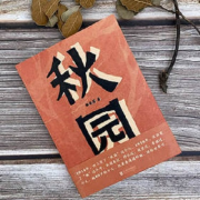 秋园-知行合一-知行合一-佚名