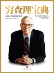 穷查理宝典-李继宏[译],彼得·考夫曼[美]-欧阳辉，中信书院