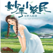 妙手小农--说一不二-佚名
