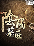 阴阳墓匠-娱悦佳音-娱悦佳音