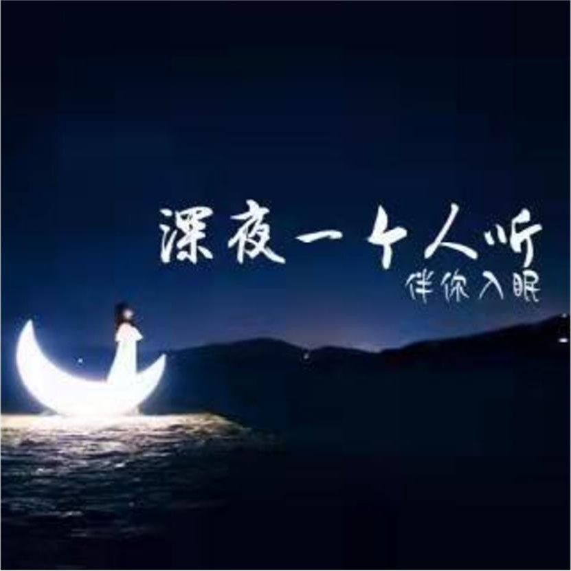 午夜静听--耀阳_-佚名