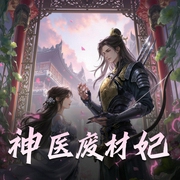 神医废材妃|古风玄幻言情有声剧|太太子-佚名-主播太太子