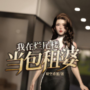 我在烂尾楼当包租婆-晴空希蓝-金陵王小麦