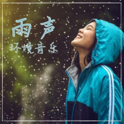 雨声，环境音乐：背景音乐，冥想背景音音乐，环境声音--KANJIAN疗愈_静心助眠-佚名