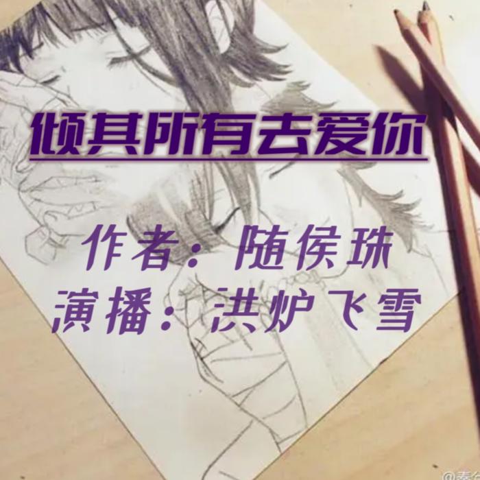 倾其所有去爱你--洪炉飞雪-佚名
