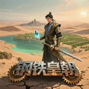 钢铁皇朝|争霸流|玄幻+-背着家的蜗牛-方小明