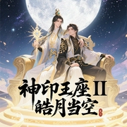 神印王座II皓月当空|唐家三少最新作品|多人剧-佚名-畅听有声
