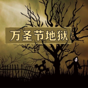 万圣节地狱 - 最可怕的一天，鬼屋、吸血鬼、墓地，万圣夜的恐怖音乐--KANJIAN疗愈_静心助眠-佚名