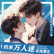 钓系万人迷在线黑化|快穿-投我以木辛-书耽有声