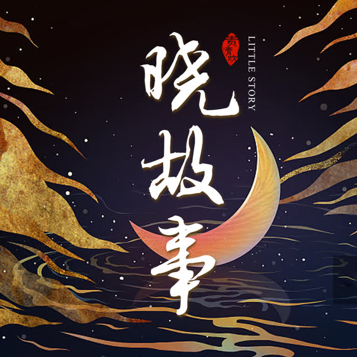 晓故事｜神鬼志怪仙灵妖奇盗俠民间杂闻传说｜免费--贵清欢-佚名