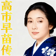 高市早苗传：日本首位女首相的人生-佚名-墨宝艺海