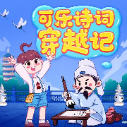 可乐诗词穿越记·小学篇合集|狮子老爸唐诗三百首|快乐学古诗--狮子老爸讲故事-佚名