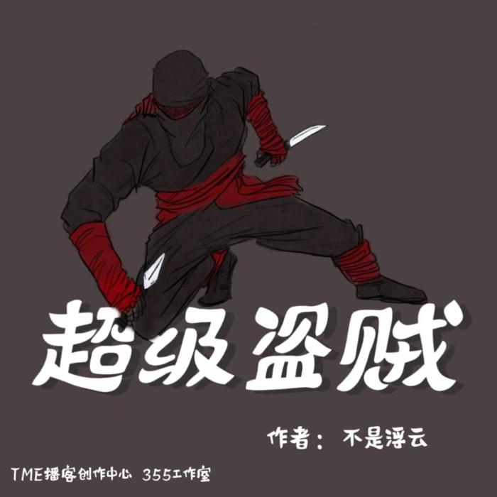 超级盗贼--三石而立-佚名