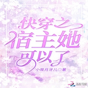 快穿之宿主她可以了-佚名-海霖