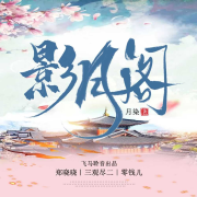 影月阁--河西肥柳-