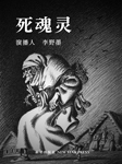 死魂灵|果戈里代表作-果戈理-李野墨