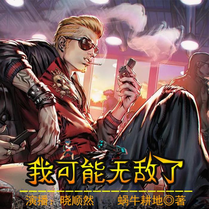 我可能无敌了（科技I异兽I重生流）--晓顺然-佚名