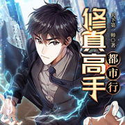 修真高手都市行-天下第一帅-雁栖鸣工作室