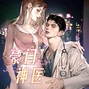 豪门神医-联合读创-联合读创