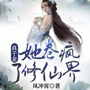 真千金她卷疯了修仙界-凤冲霄-西山令