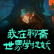 我在聊斋世界学捉妖-佚名-聆听者