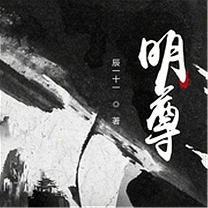 明尊-佚名-西安果汁传媒