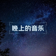 晚上的音乐 ：环境音乐，深度放松的新世纪音乐，舒缓的瑜伽音乐，深度睡眠，拜月式--KANJIAN疗愈_静心助眠-佚名