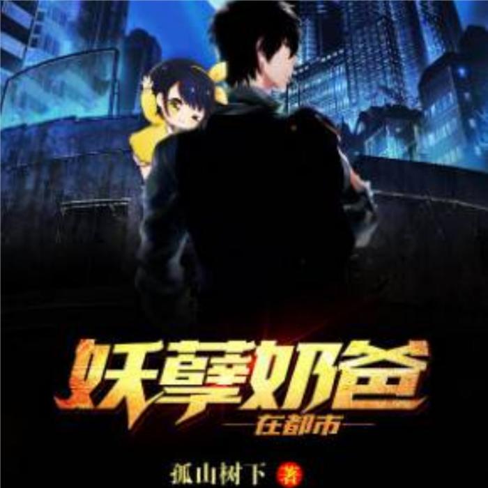 妖孽奶爸在都市-佚名-栩栩如歌