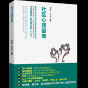 《社区心理咨询》岳晓东、刘义林士联合编著--柠檬心理课堂-佚名