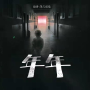 年年--第三妖怪-
