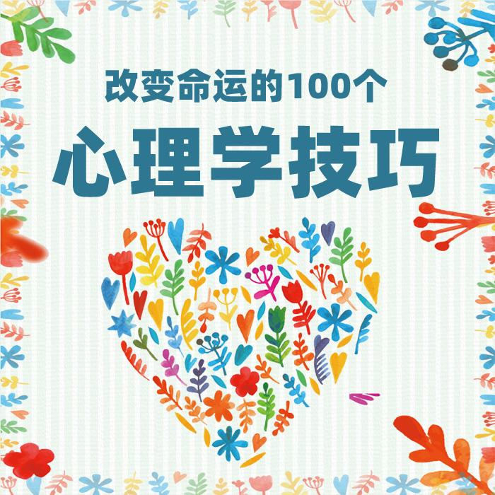 改变命运的100个心理学技巧--金子-佚名