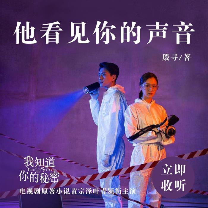 他看见你的声音-佚名-一路听天下