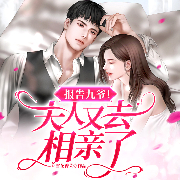 报告九爷！夫人又去相亲了-雪花香菜-阅友有声，森夜一，澐漢